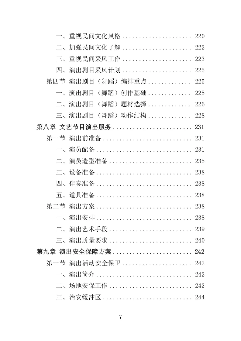 精选《文艺演出服务投标方案》327页