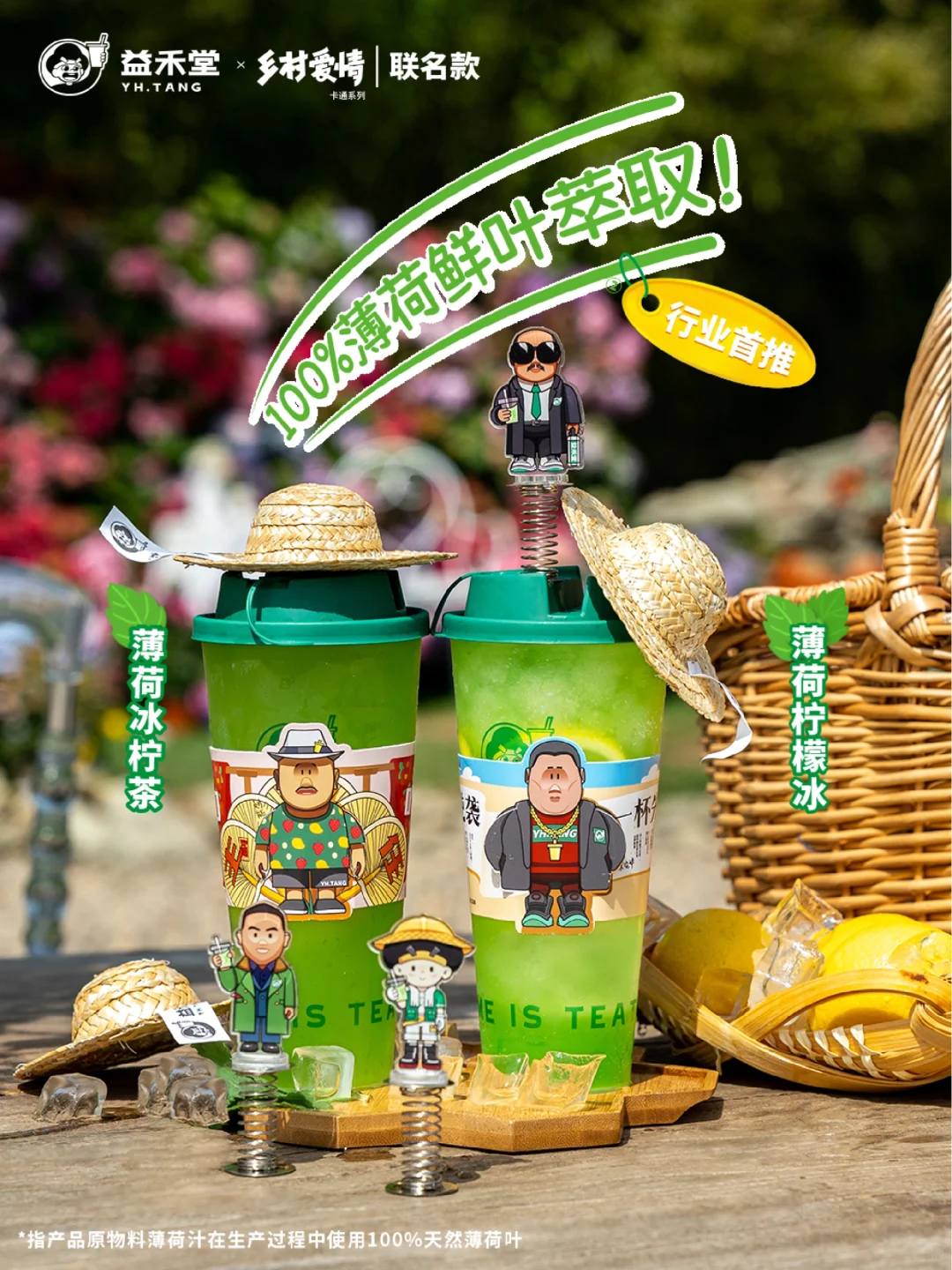 益禾堂×乡村爱情丨薄荷柠檬系列直接上头