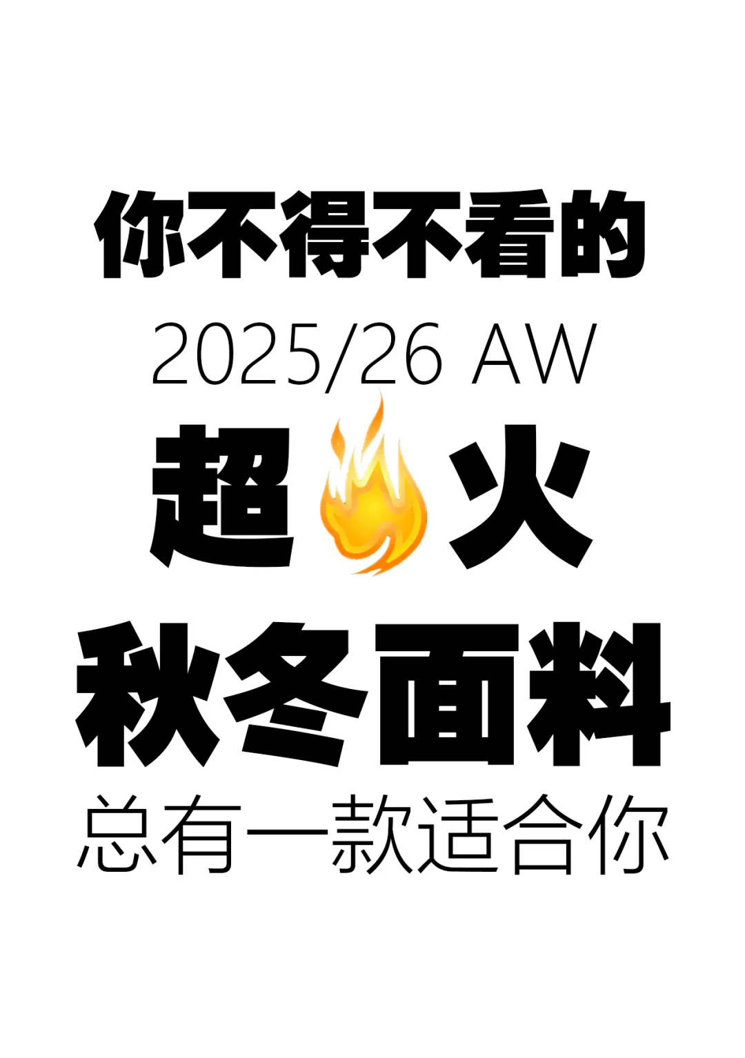 6款你不得不看的超火秋冬面料 | 2025/26 AW
