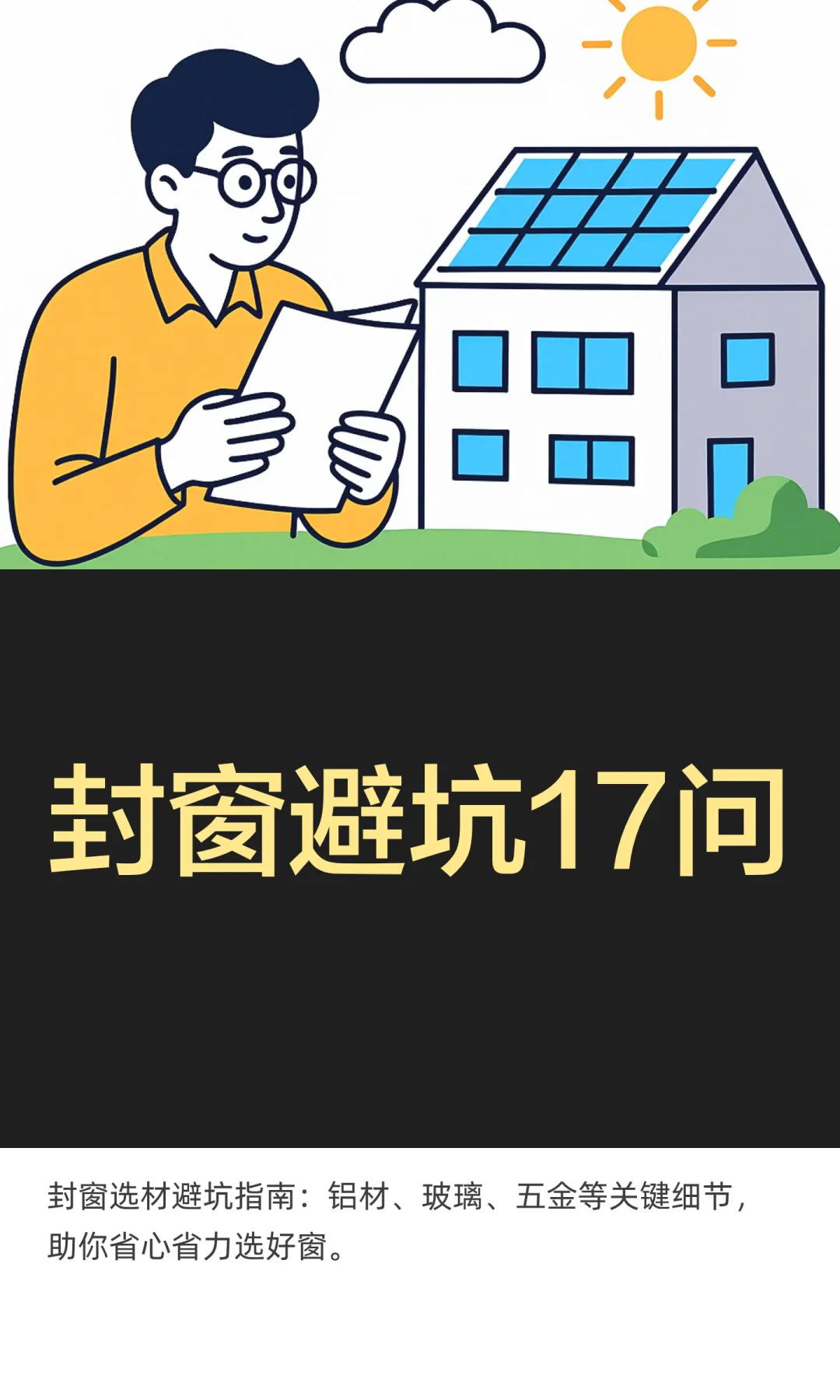 封窗封阳台避坑17问，今天一篇讲清楚