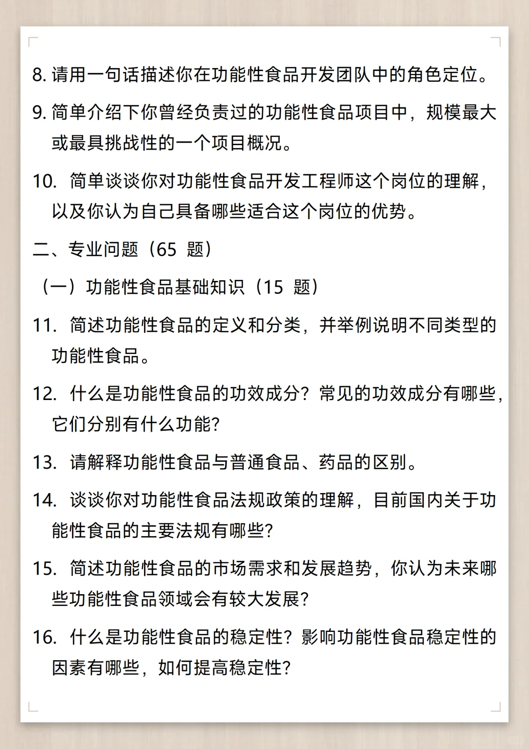 功能性食品开发工程师通用面试问题