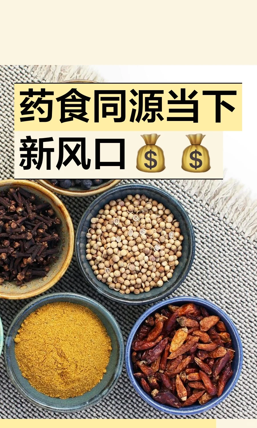 药食同源当下新风口??