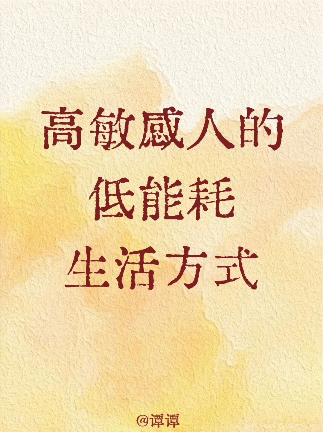 高敏感救星！低耗生活就这 3 招‼️