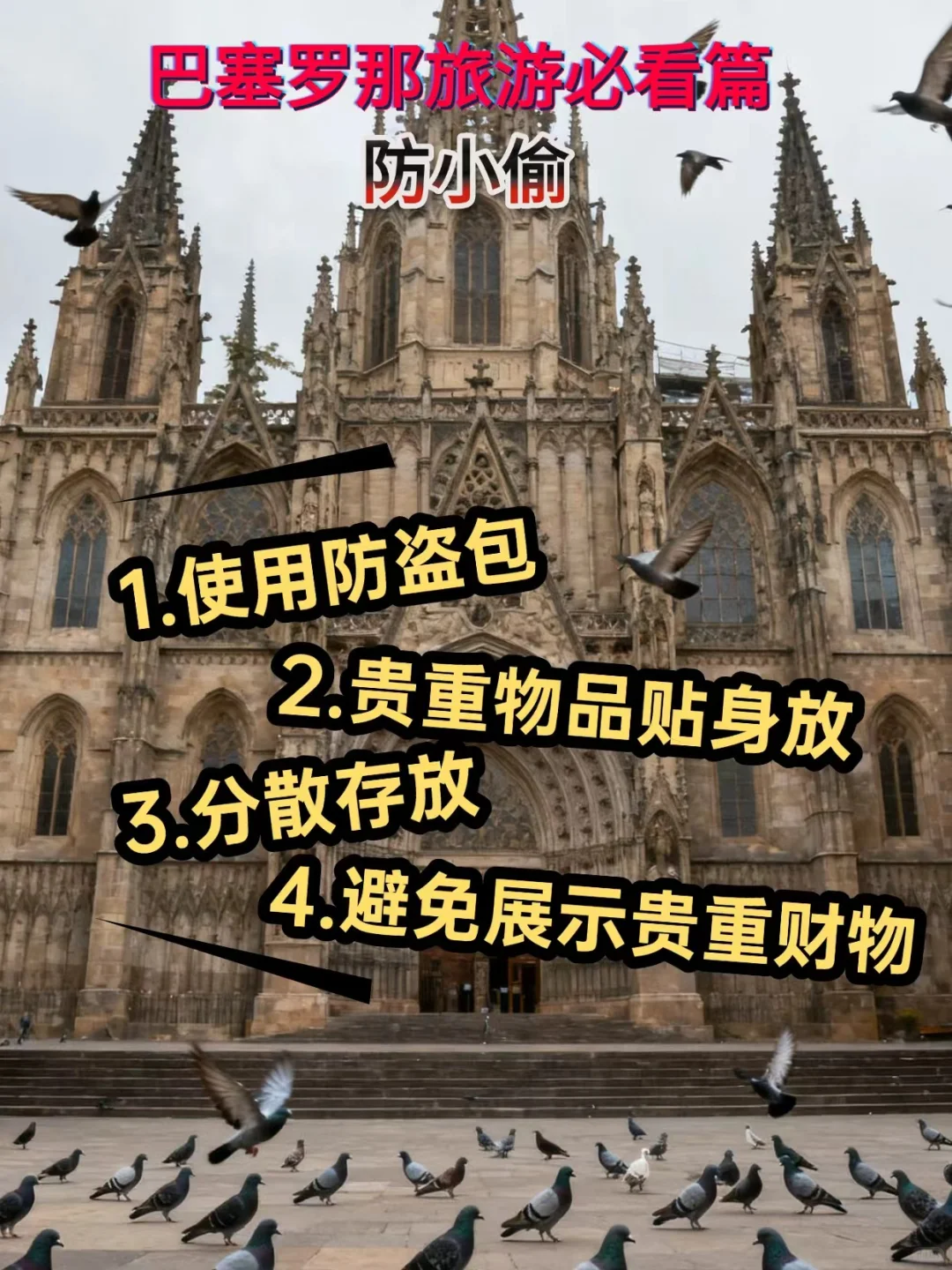 巴塞罗那防偷防抢指南｜真·亲身经历
