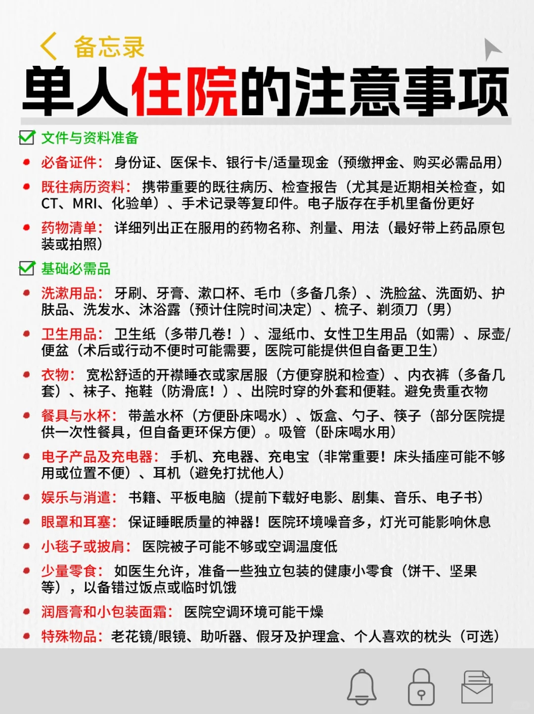 单人住院的注意事项❗资料➕物品➕安全