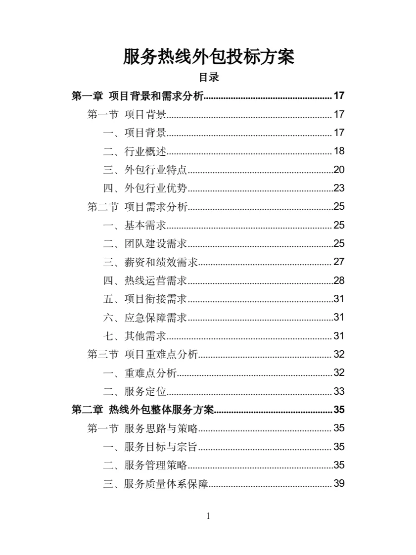 服务热线外包投标方案（372页）