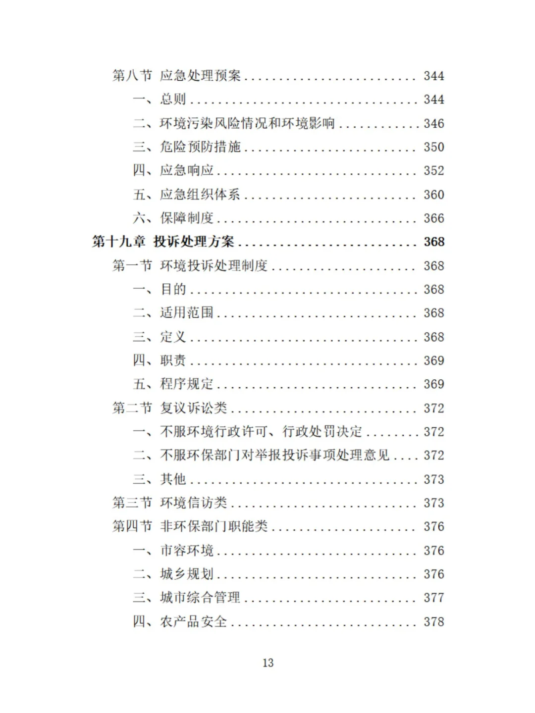 环保管家服务精品投标方案分享