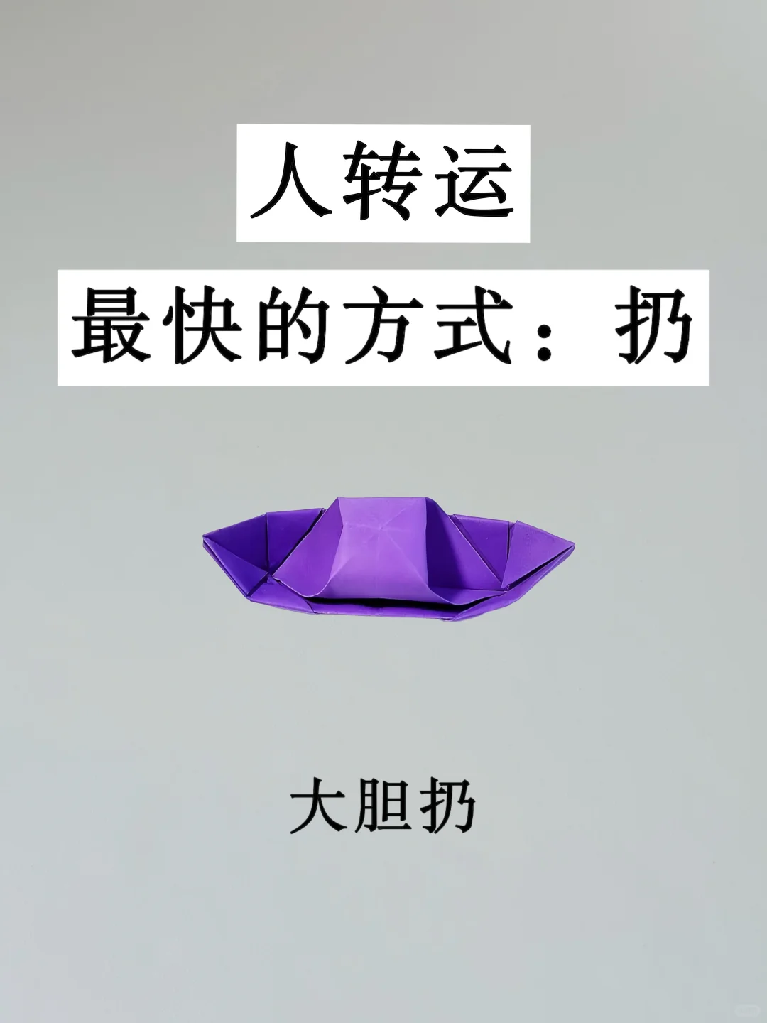 扔掉家中的负能量，照着这 72 件扔就对了