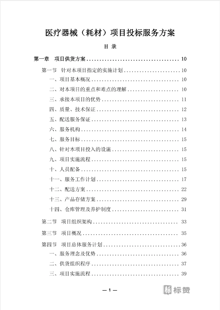 医疗器械（耗材）项目投标服务实施方案