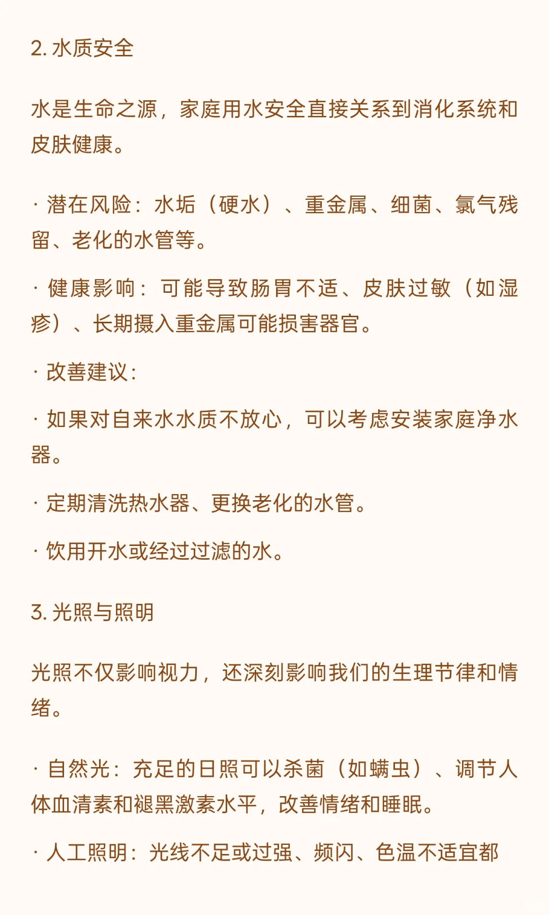 家居环境与健康