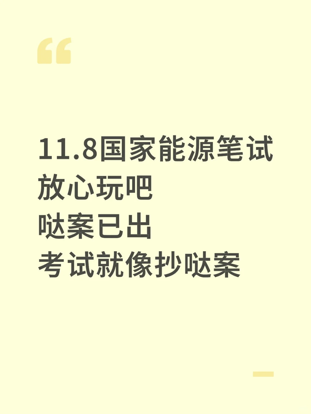 11.8国家能源笔试哒案已出，放心玩吧