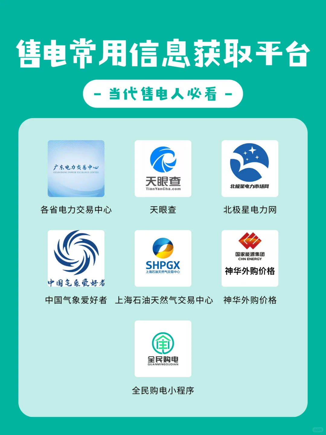 售电人必看！超常用的售电信息获取平台