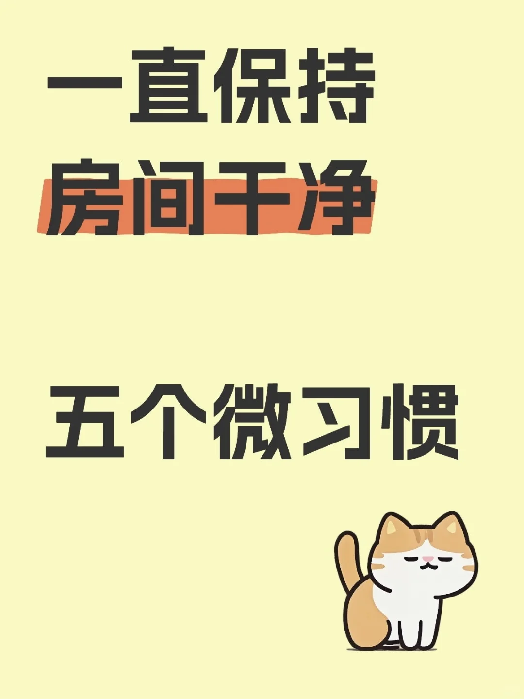 保持房间干净整洁的5⃣️个微习惯