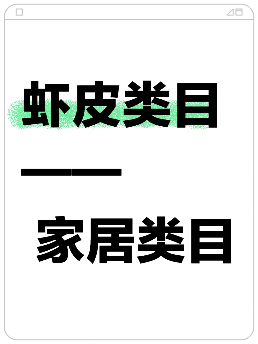 虾皮类目之 家居类目揭幕