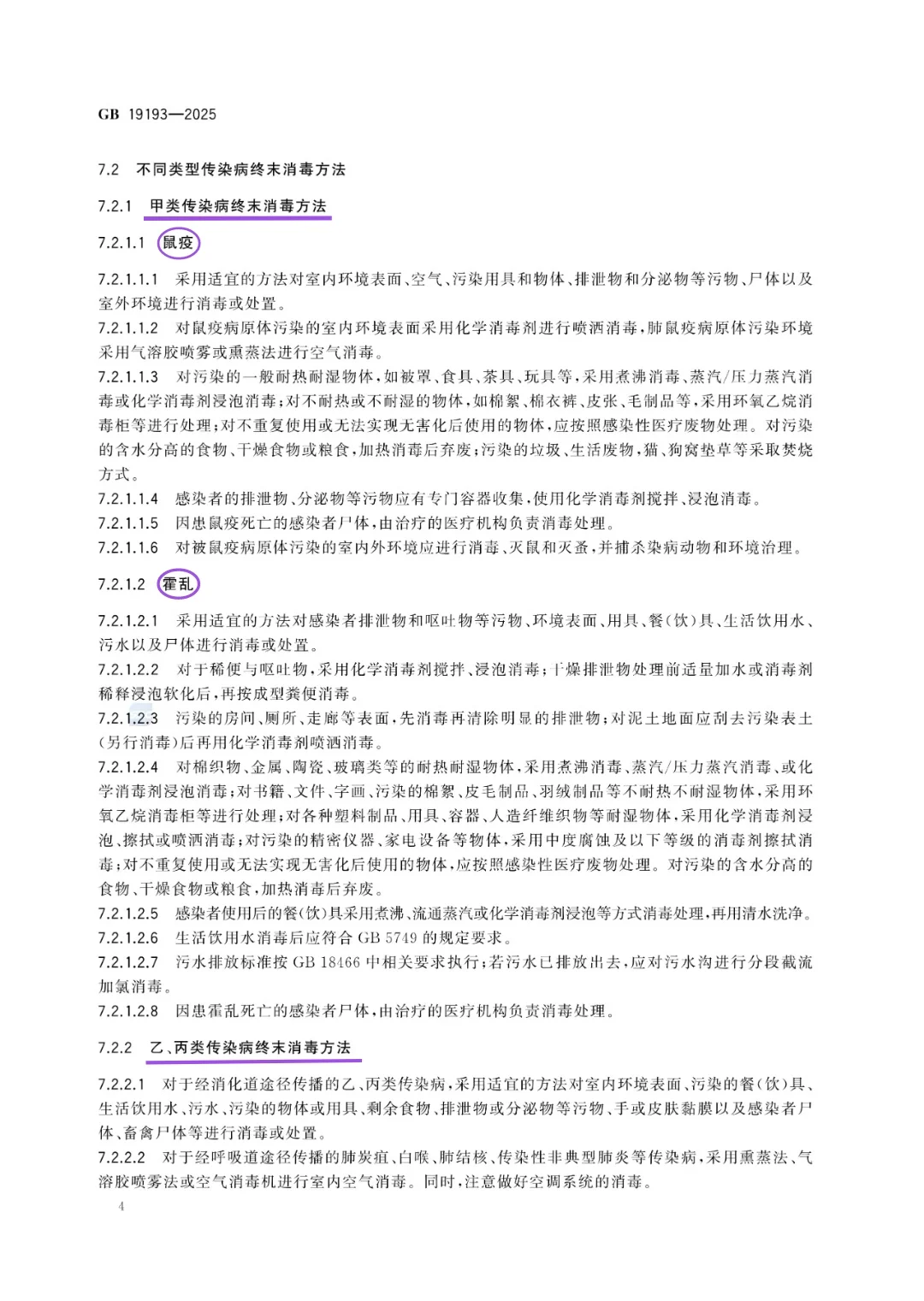 传染病消毒规范