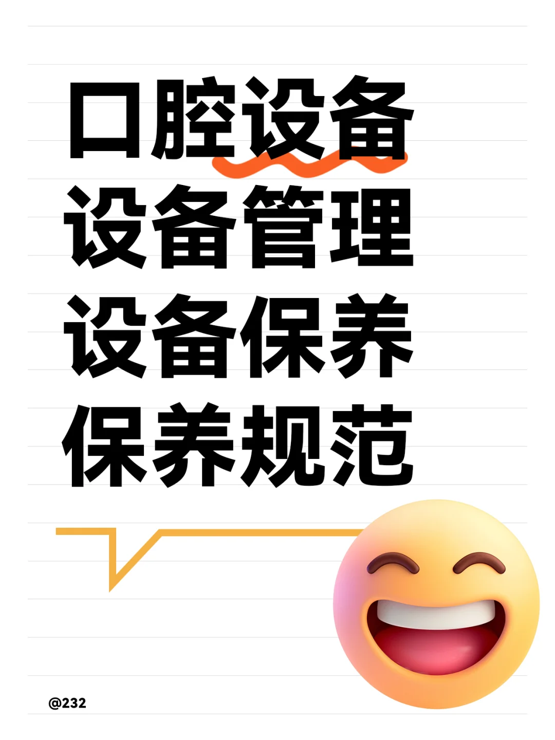 口腔设备管理 设备分类 设备保养 保养规范