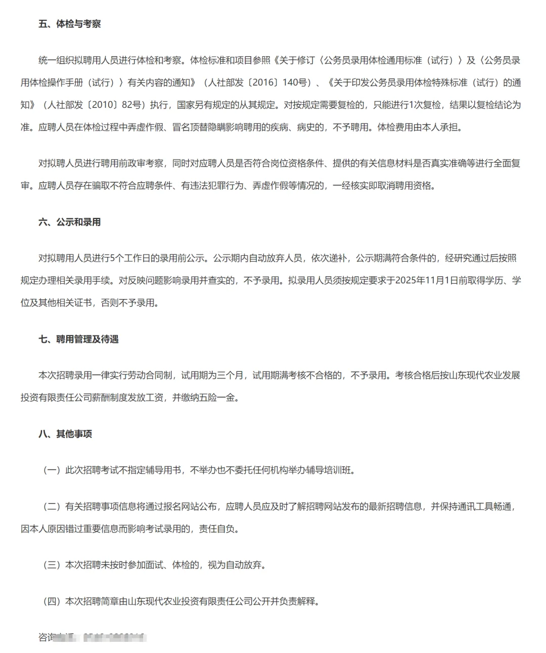 国企！山东现代农业发展投资招14人！