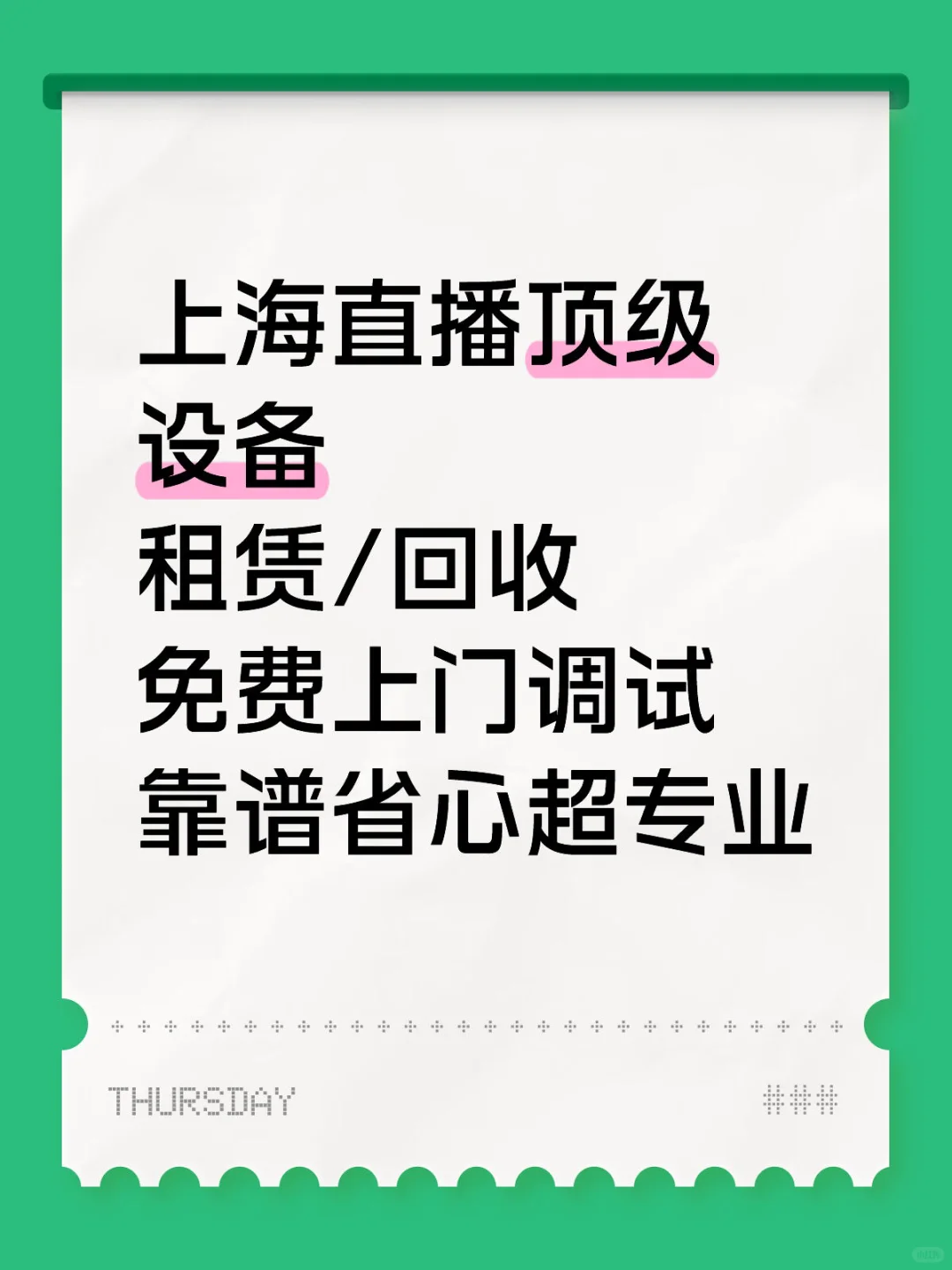 上海直播设备租赁回收 免费上门调试超省心✨