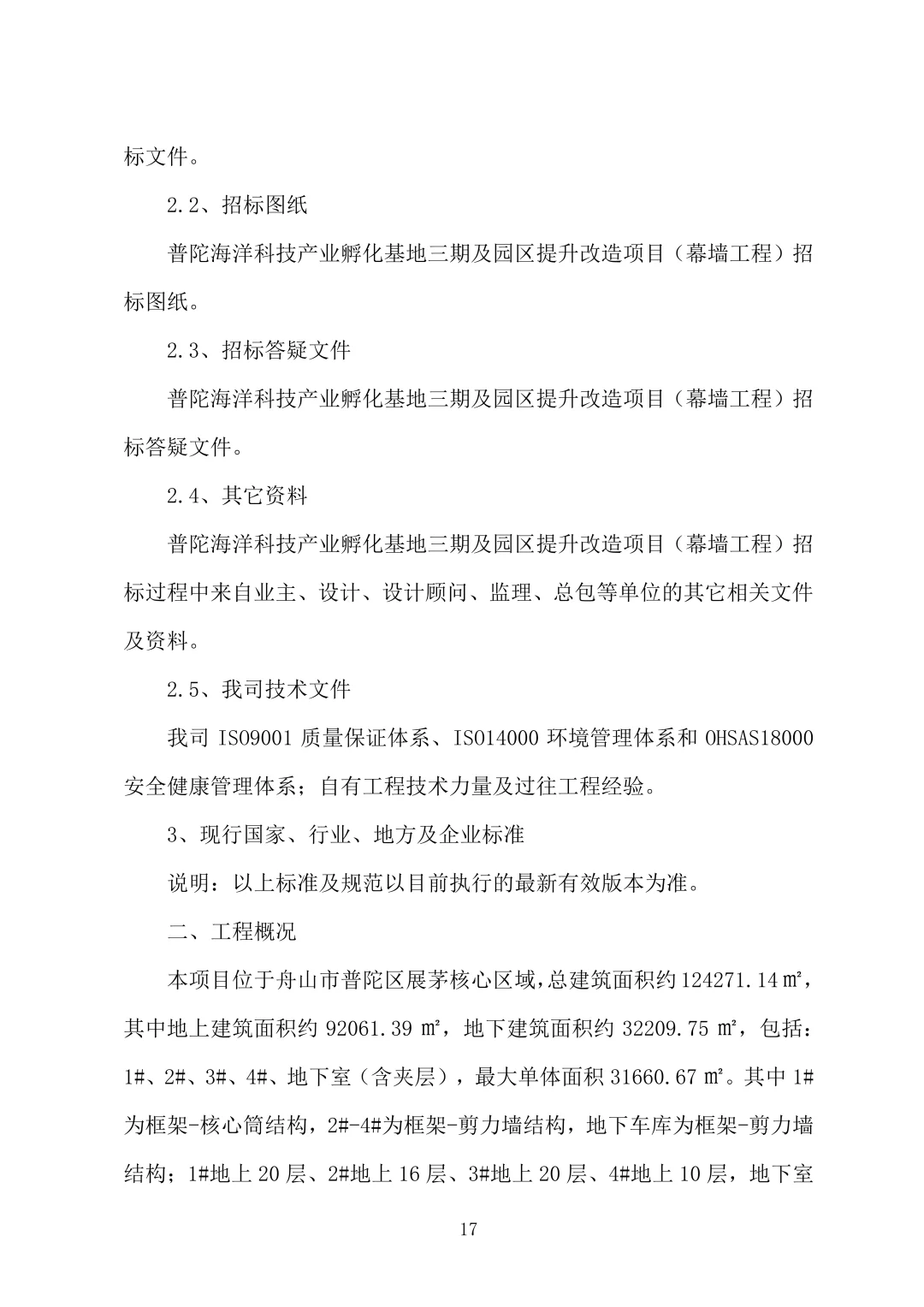 幕墙工程技术标2023年word1170页