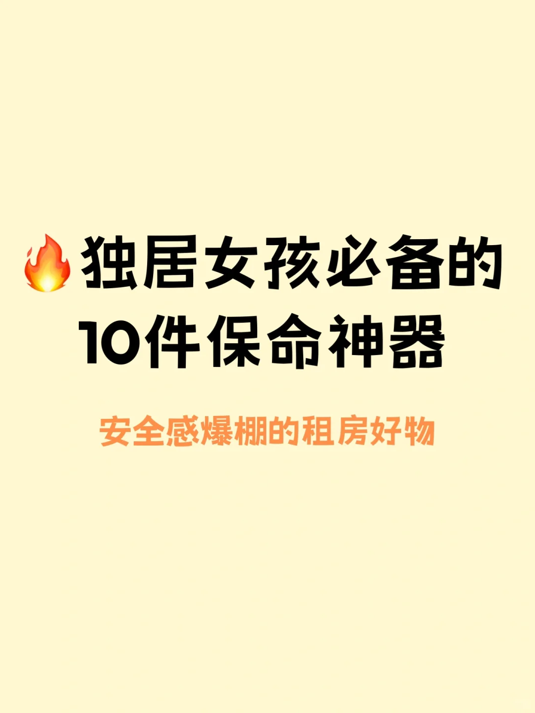 独自住的女生真的需要这些‼️