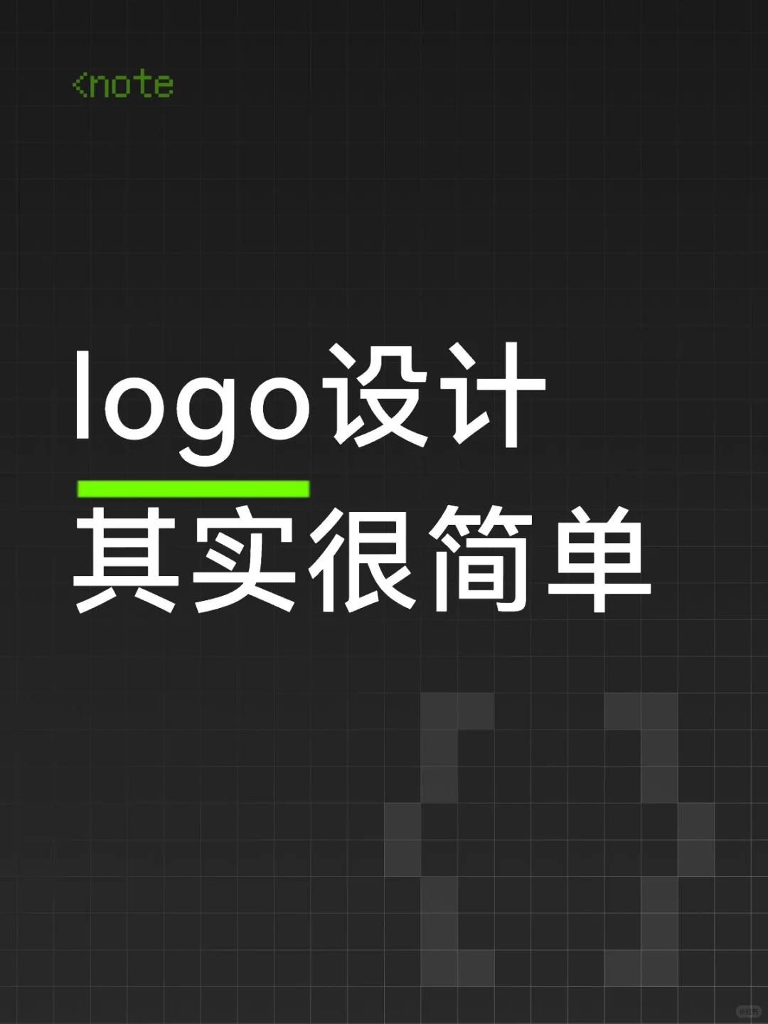 logo设计其实很简单