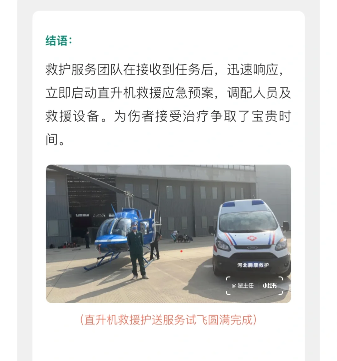 河北腾康救护 | 直升机医疗救援服务，架起空
