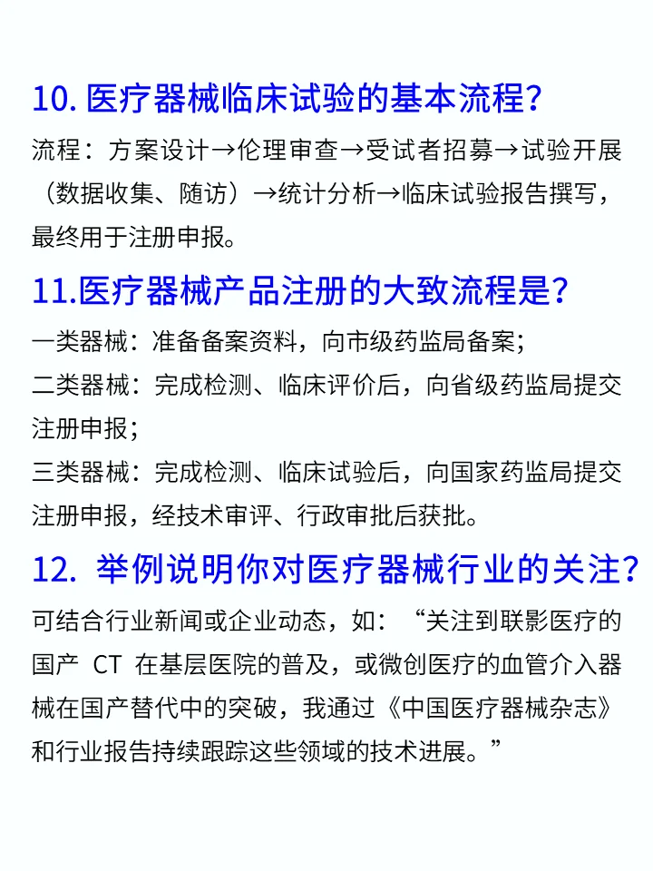 医疗器械面试基础知识100问❗