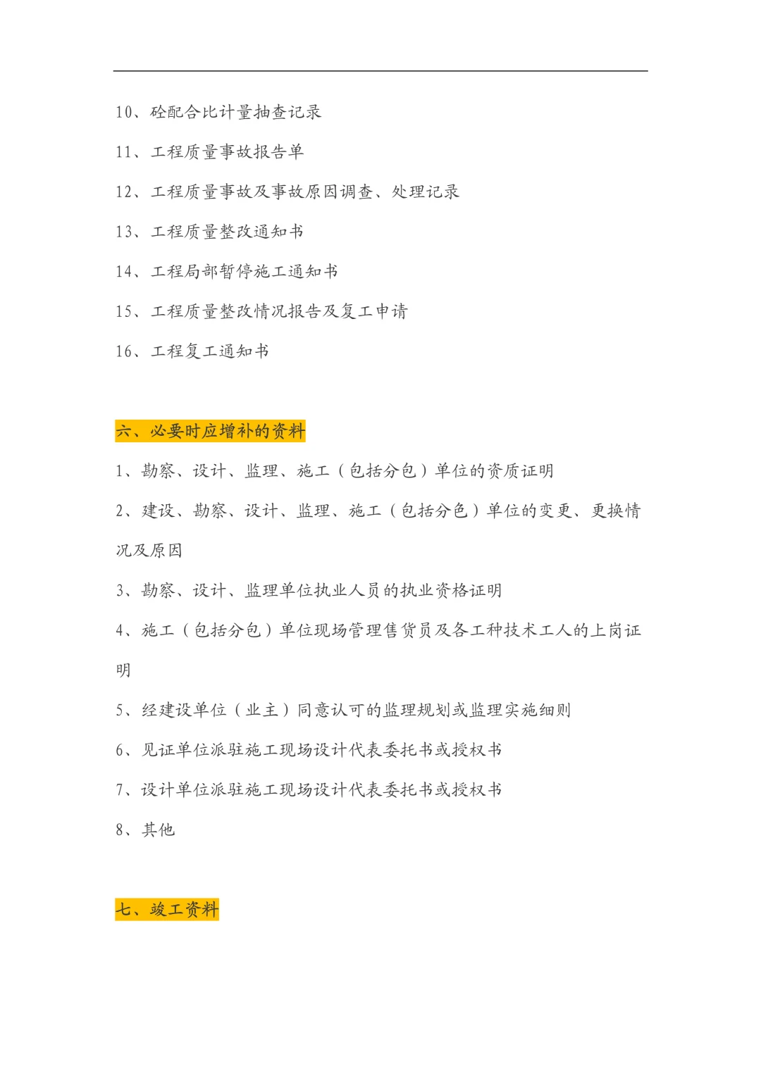 资料员从开工到竣工过程清单存下吧