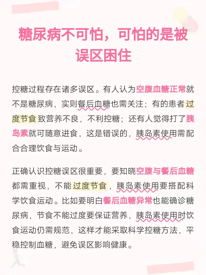 糖尿病不可怕 警惕误区是关键