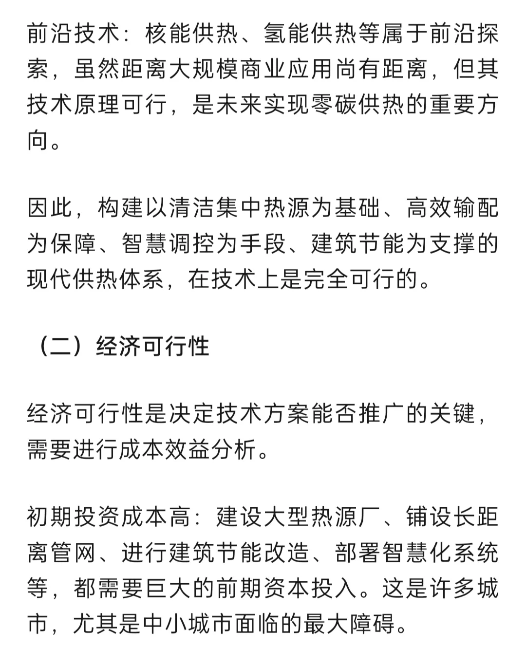 城市供热节能环保技术方案办法与可行性分析