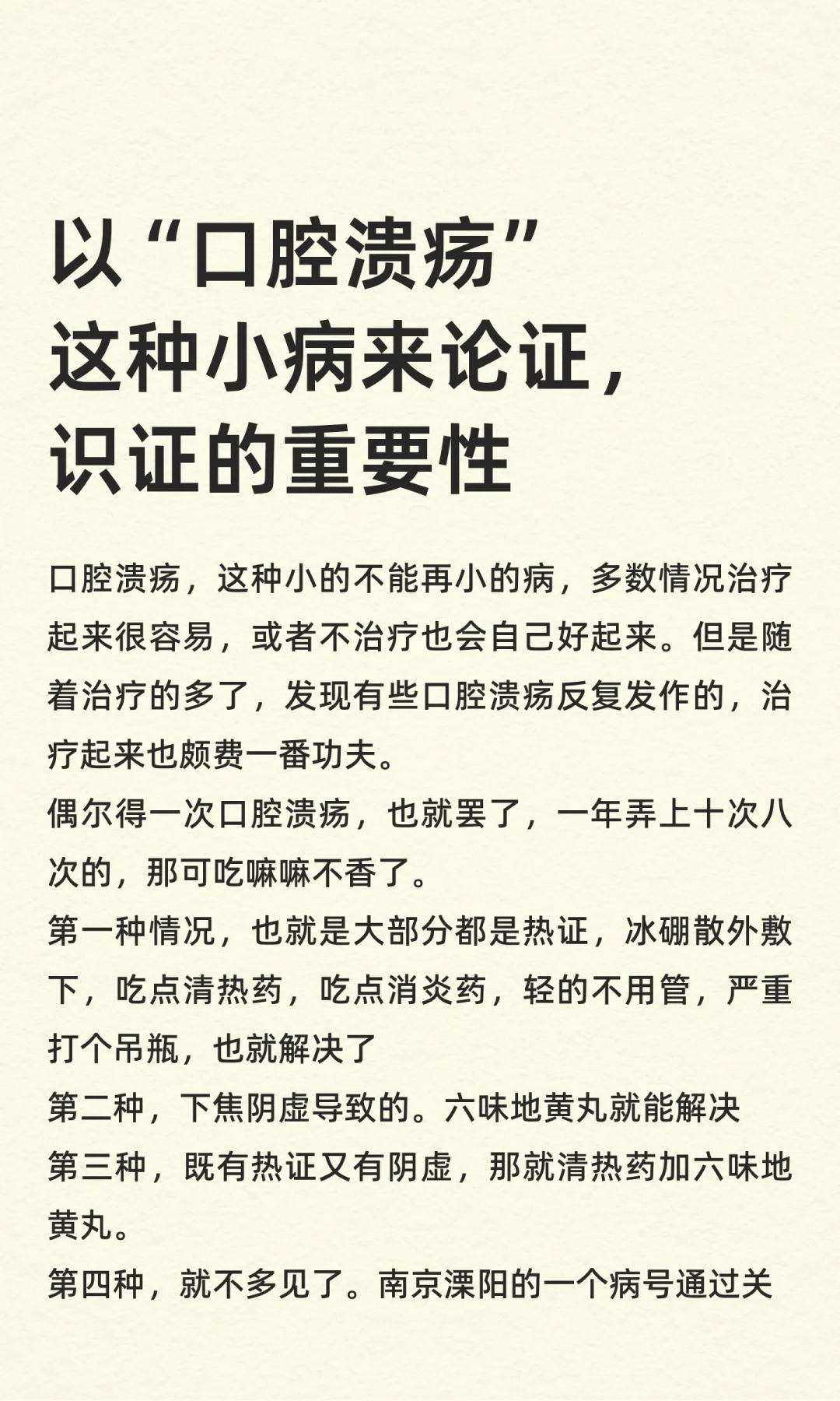 以“口腔溃疡”这种小病来论识证的重要性