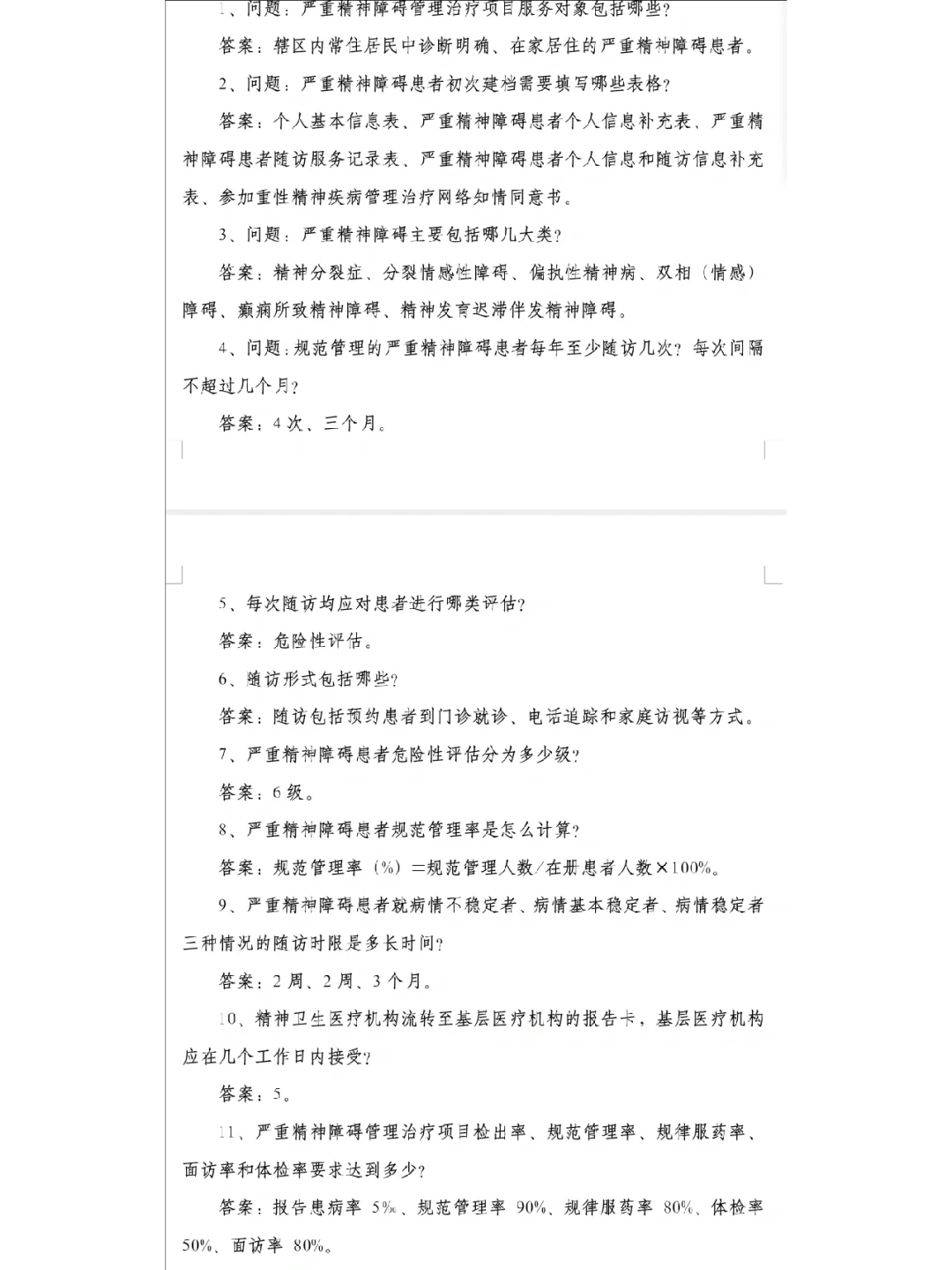 关于严重精神障碍