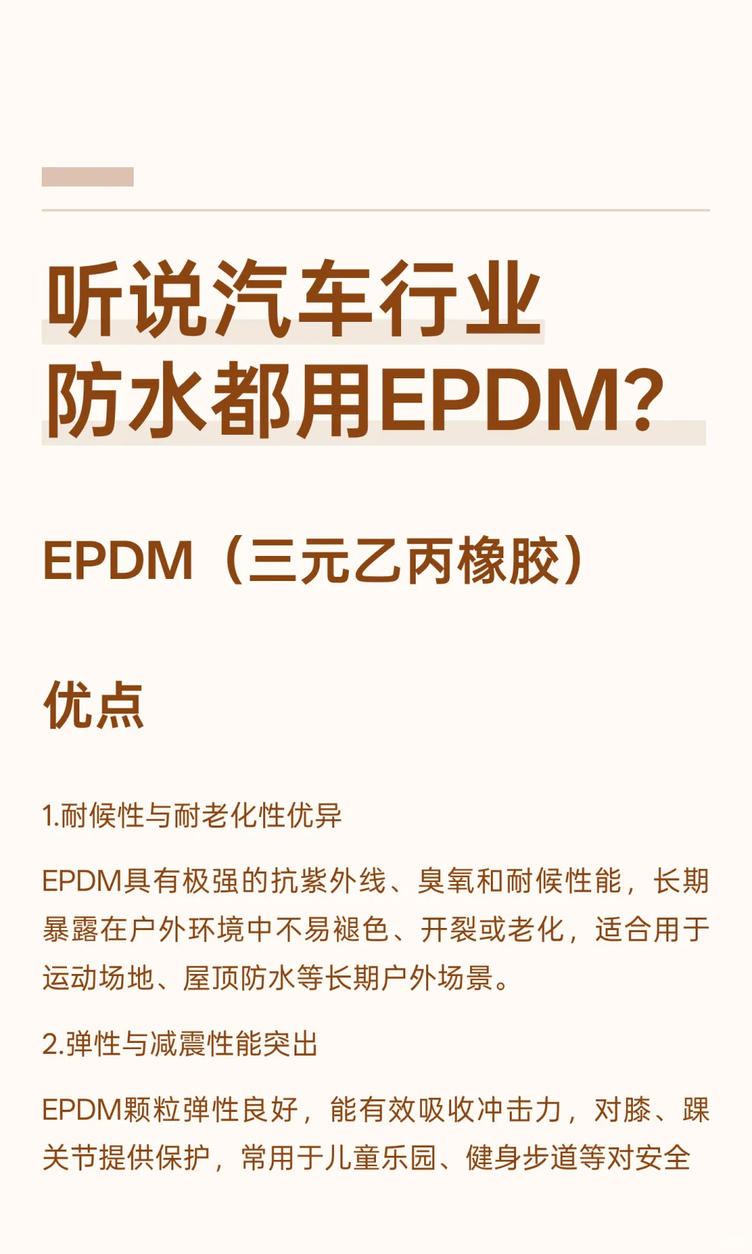 听说汽车行业防水都用EPDM？