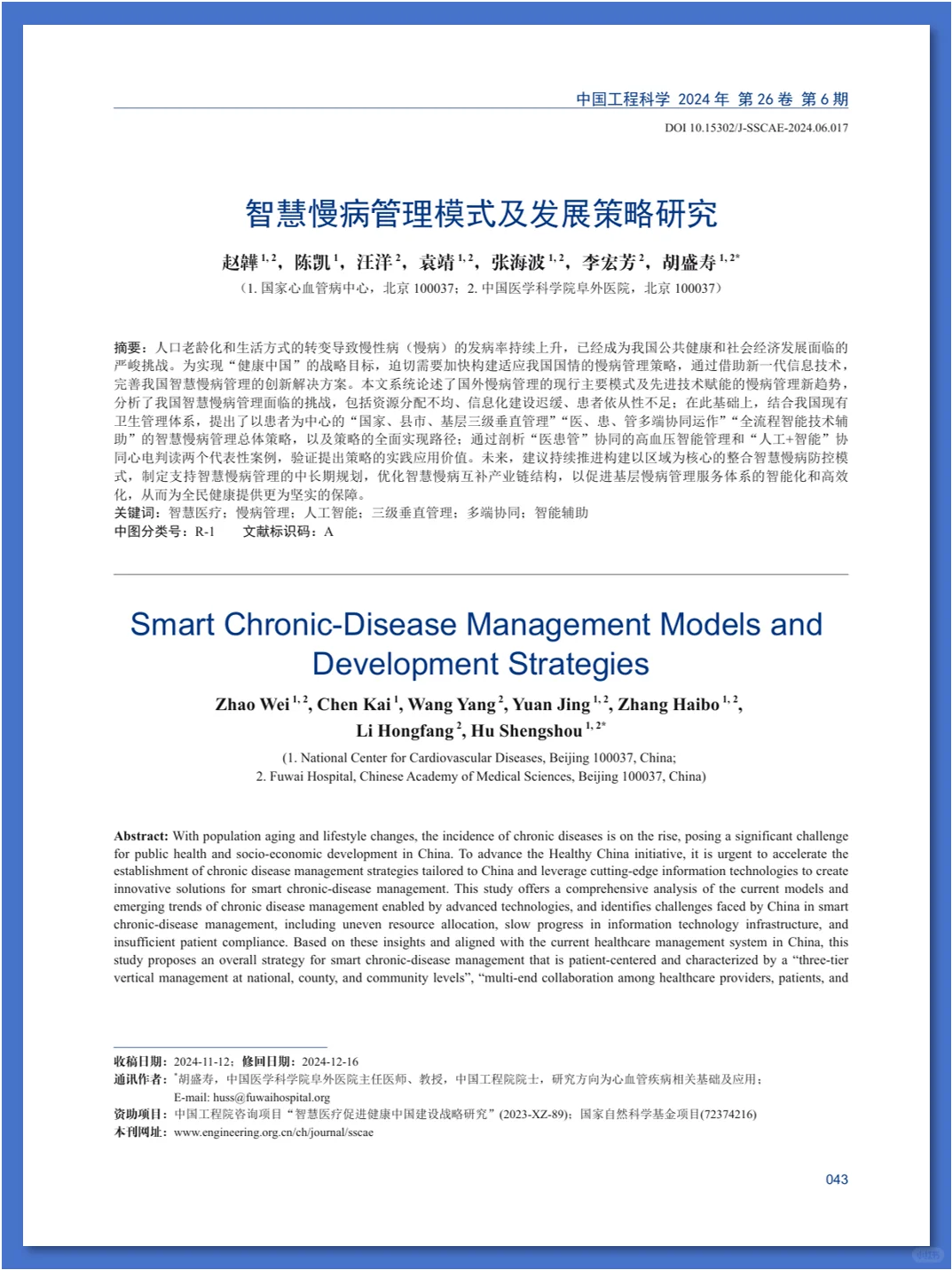 智慧慢病管理模式及发展策略研究