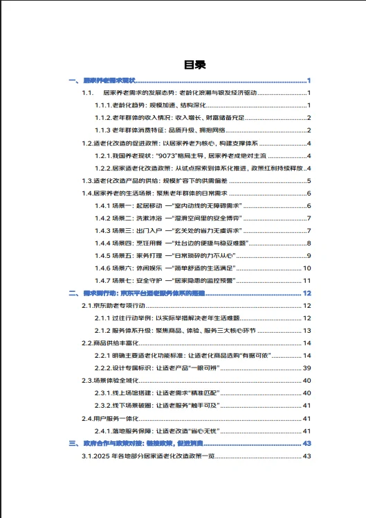 61页报告 |【京东】2025年适老化居家生活蓝皮