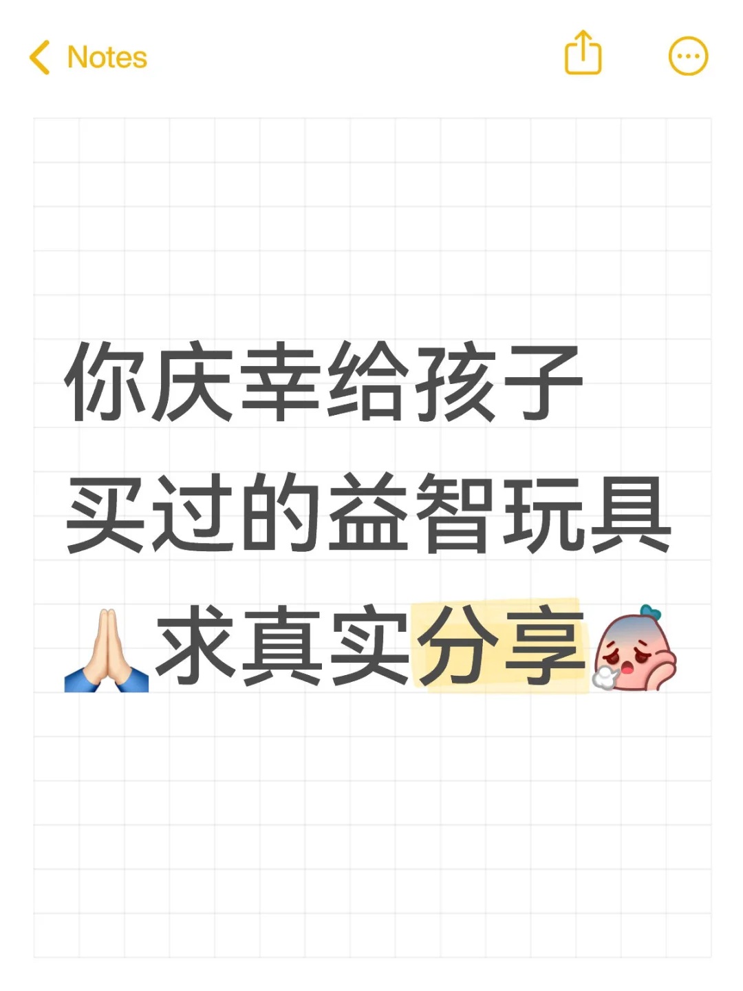 你庆幸给孩子买过的益智玩具 ??求真实