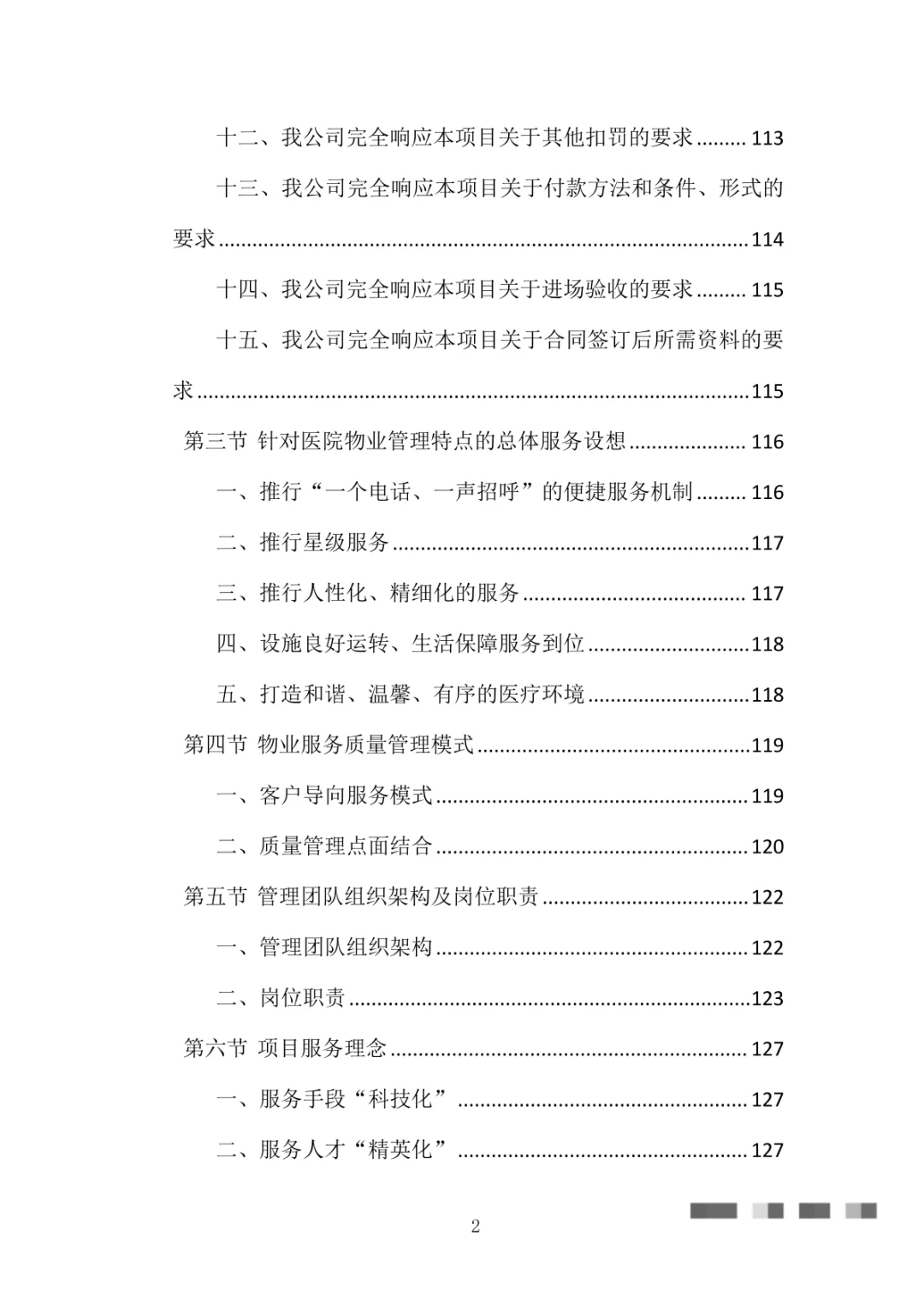 医院物业整体服务投标方案（869页）