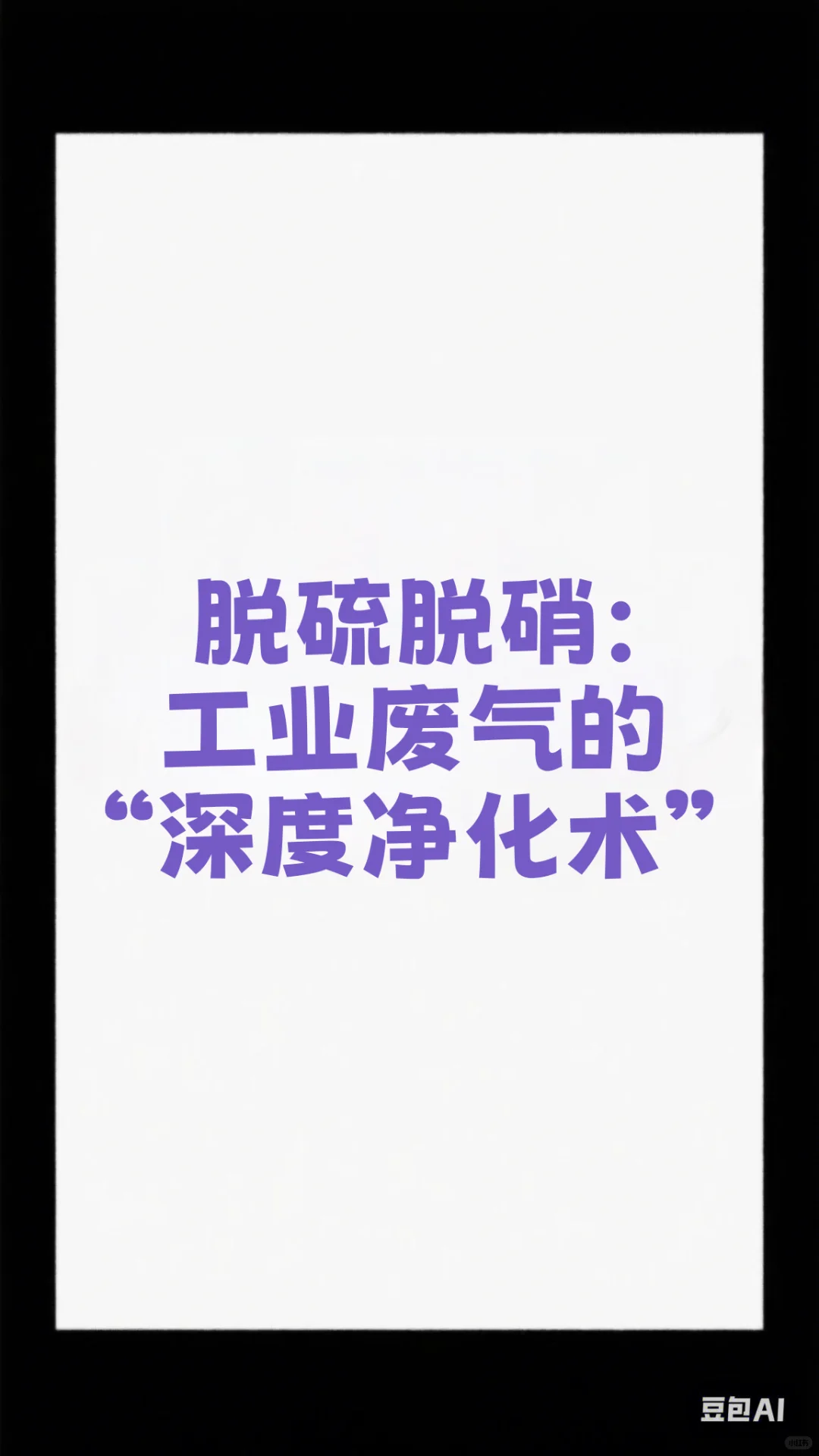 脱硫脱硝：工业废气的“深度净化术”