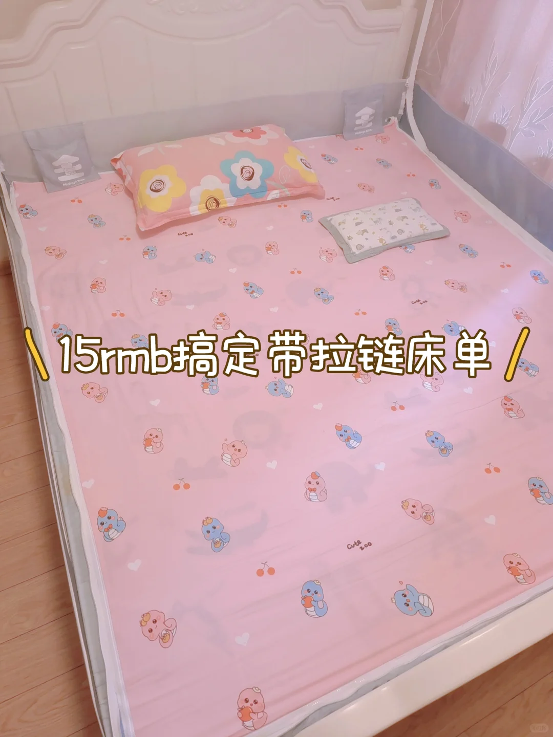 轻松搞定美朵嘉拉链床单