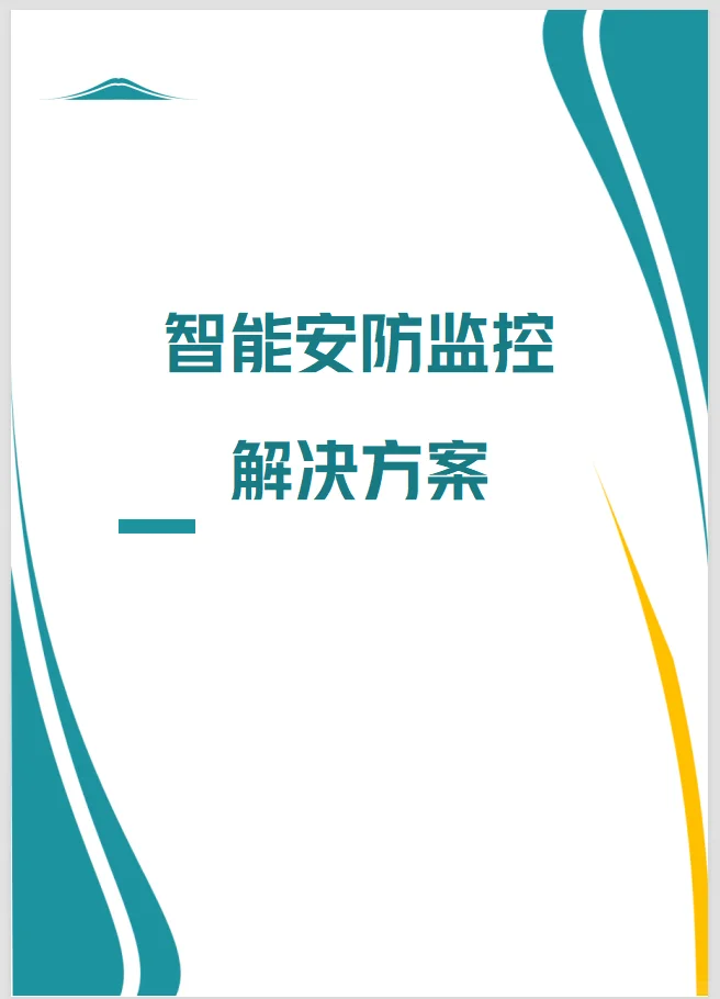 智能安防方案制作 | 实战经验分享WORD+PPT