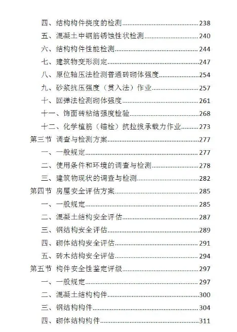 房屋安全鉴定服务投标方案-437页