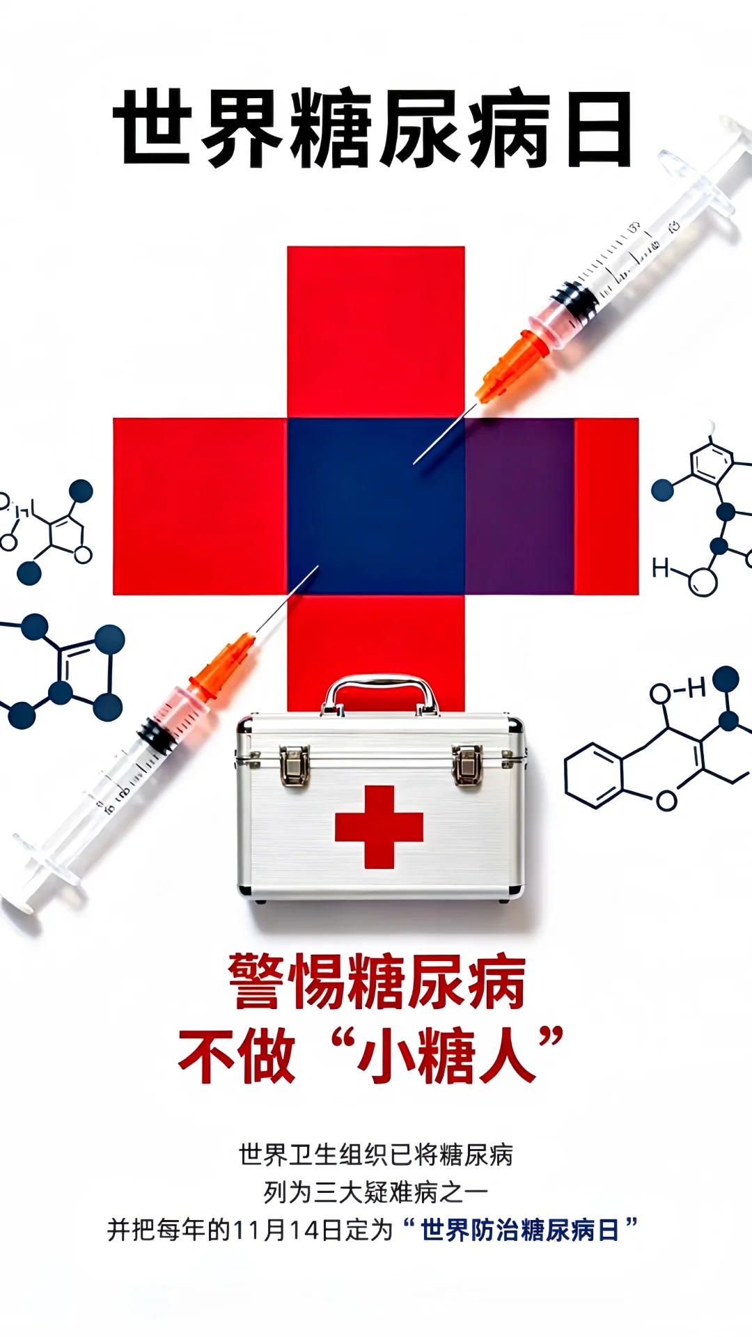 世界糖尿病日｜守护健康，从现在开始