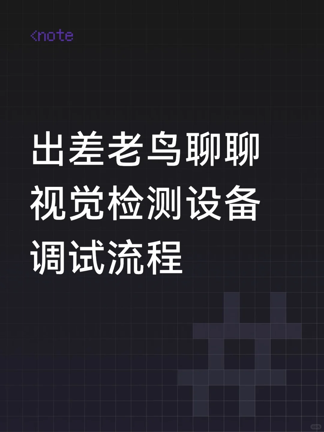出差老鸟聊聊视觉检测设备调试流程