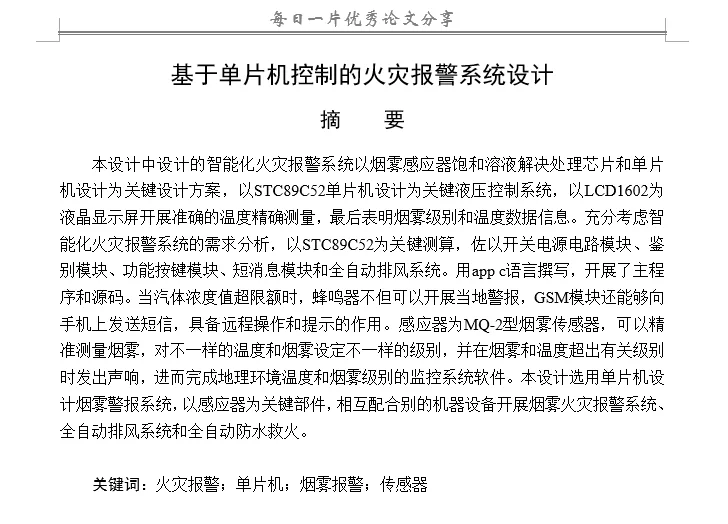 基于单片机控制的火灾报警系统设计