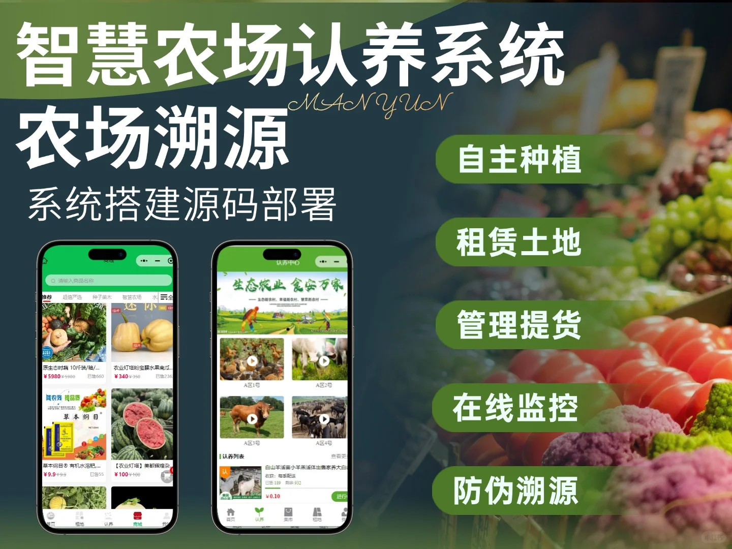 智慧农场认养系统,农场溯源小程序