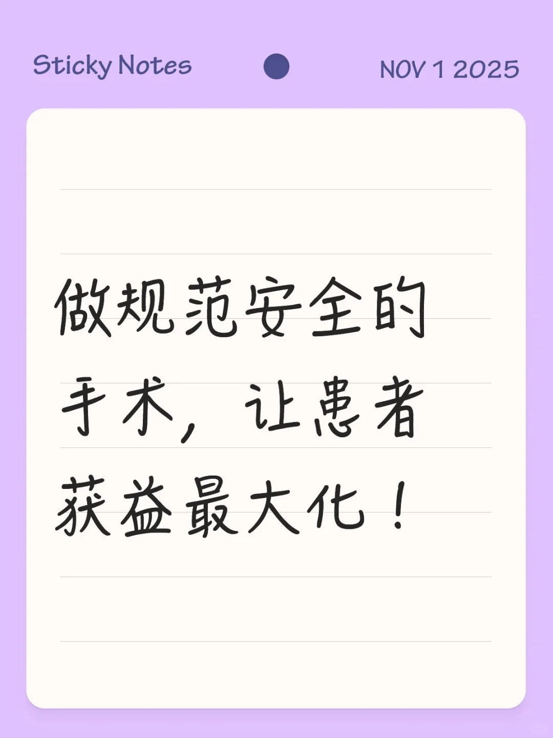 做规范安全的手术，让患者获益最大化！