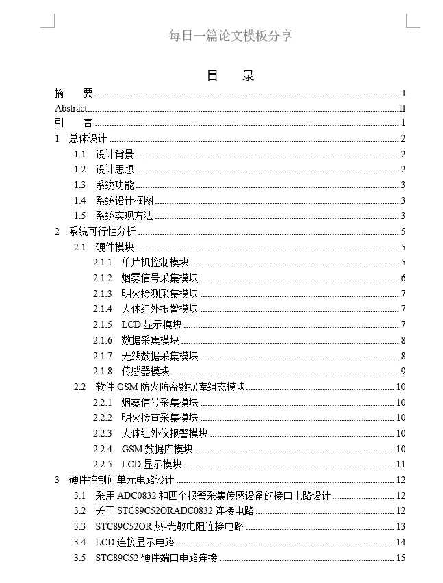 基于51单片机的智能小区安防系统的设计