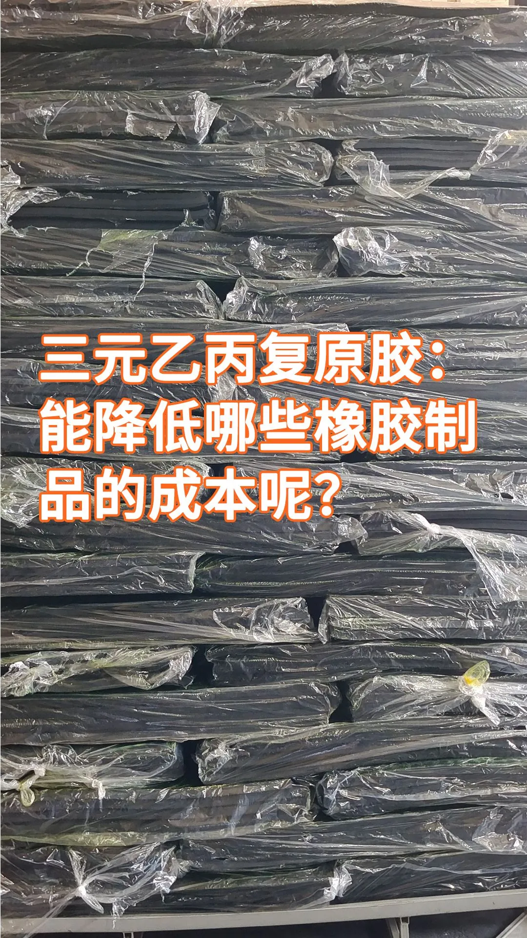 三元乙丙复原胶能降低哪些橡胶制品的成本