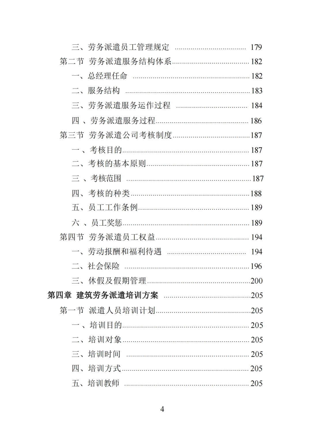 高分中标《建筑劳务派遣服务投标方案》417