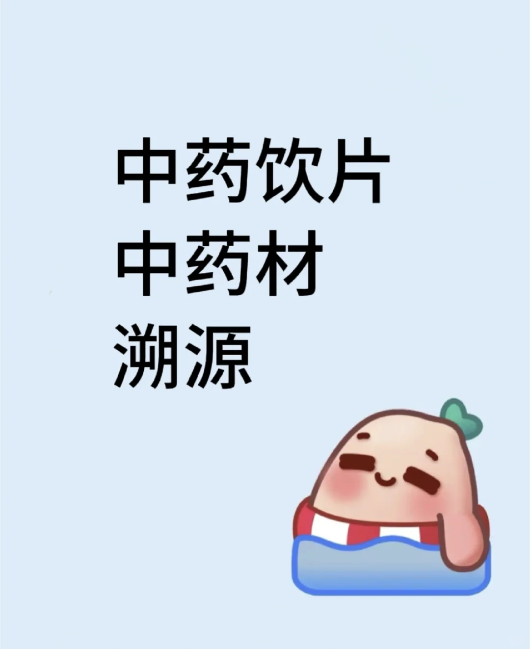 中药溯源怎么做？
